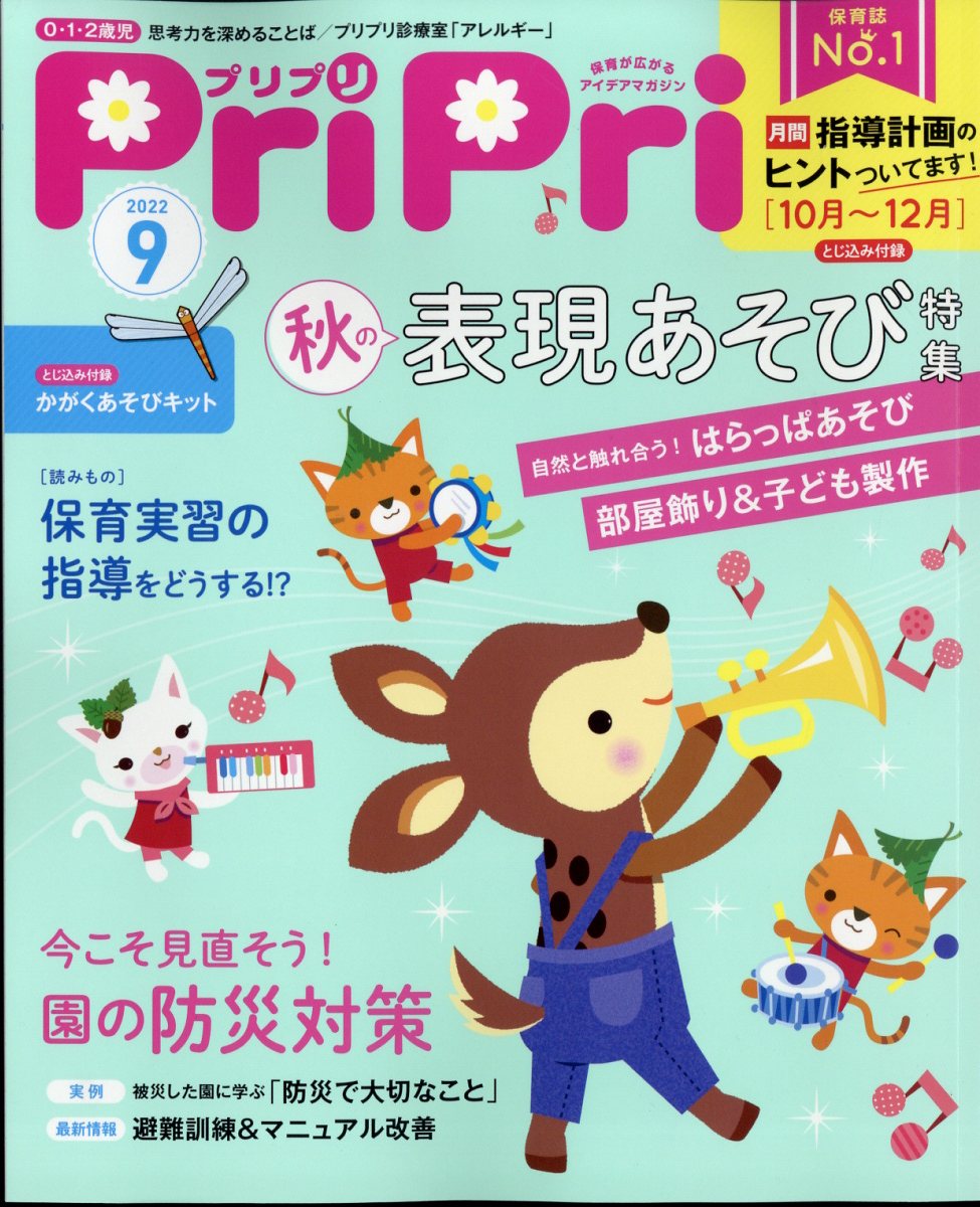 PriPri(プリプリ)2022年9月号[雑誌]